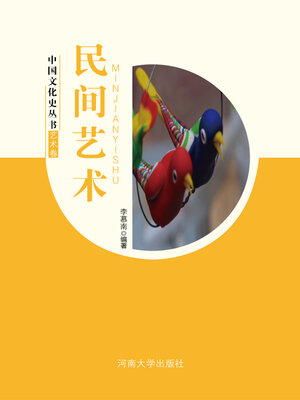 cover image of 民间艺术